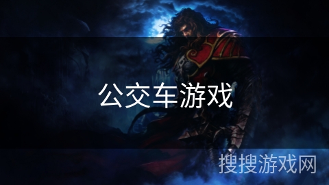 公交车游戏