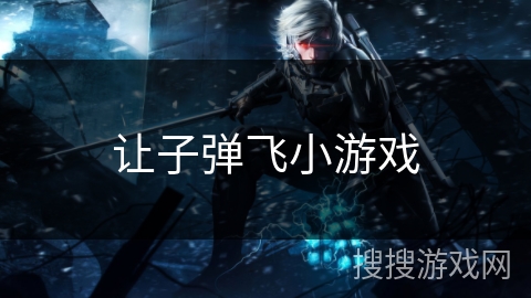 让子弹飞小游戏