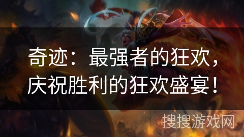 奇迹：最强者的狂欢，庆祝胜利的狂欢盛宴！