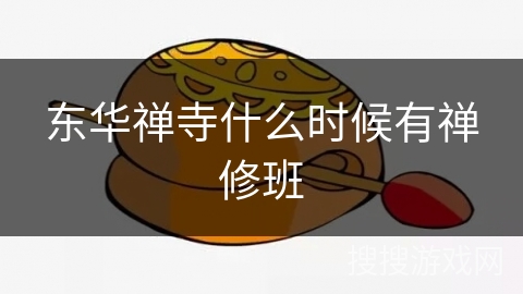 东华禅寺什么时候有禅修班