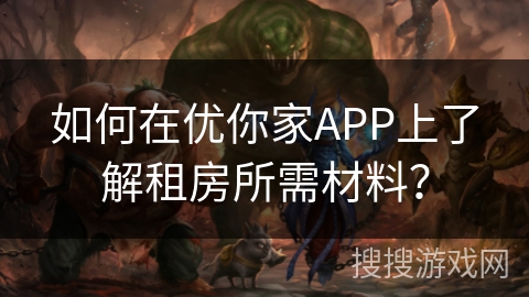 如何在优你家APP上了解租房所需材料？