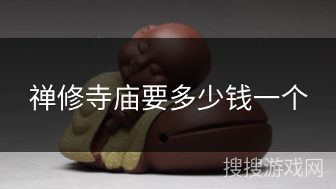 禅修寺庙要多少钱一个