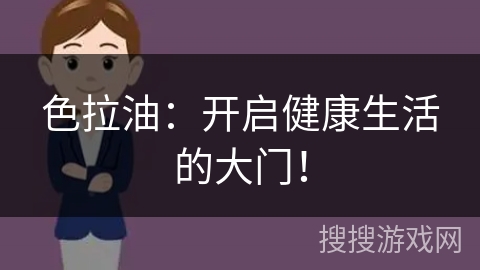 色拉油：开启健康生活的大门！