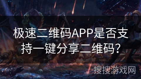 极速二维码APP是否支持一键分享二维码? 极速二维码APP是否支持一键分享二维码?