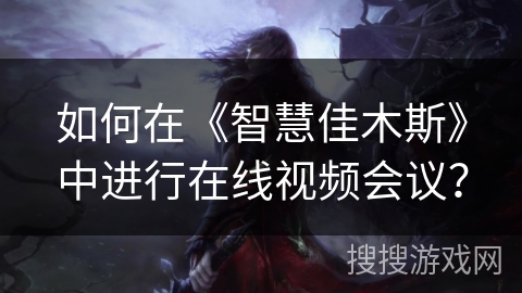 如何在《智慧佳木斯》中进行在线视频会议？