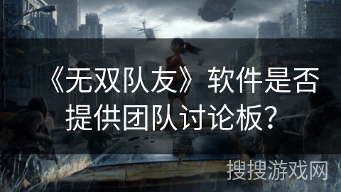 《无双队友》软件是否提供团队讨论板？