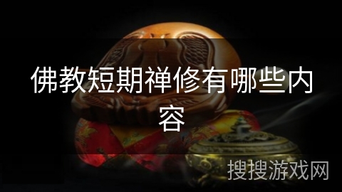 佛教短期禅修有哪些内容