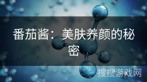 番茄酱：美肤养颜的秘密