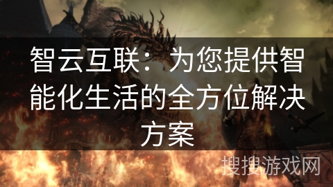 智云互联：为您提供智能化生活的全方位解决方案