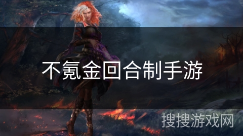 不氪金回合制手游