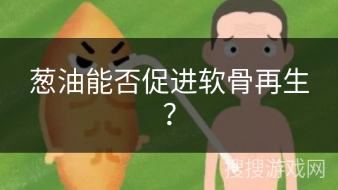 葱油能否促进软骨再生？