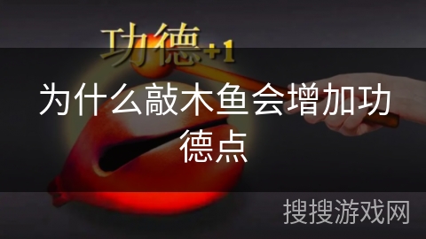 为什么敲木鱼会增加功德点