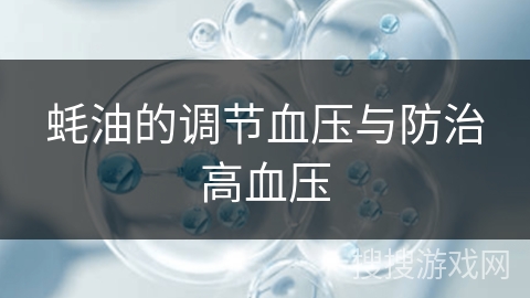 蚝油的调节血压与防治高血压