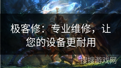 极客修:专业维修,让您的设备更耐用 极客修:专业维修,让您的设备更耐用
