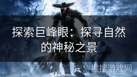 探索巨峰眼：探寻自然的神秘之景