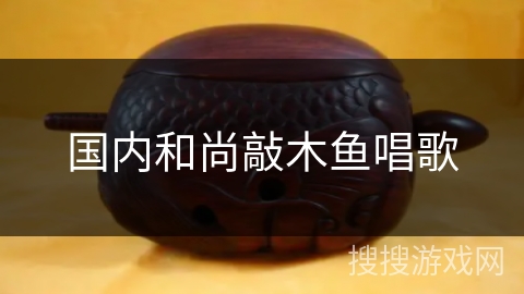 国内和尚敲木鱼唱歌