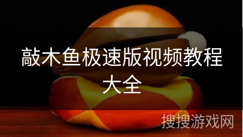 敲木鱼极速版视频教程大全