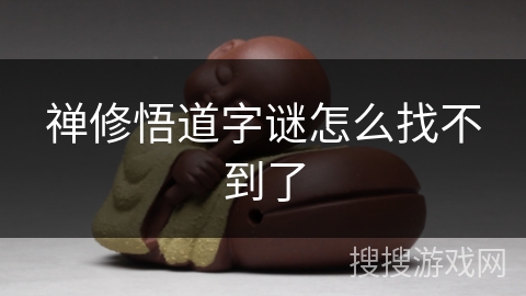 禅修悟道字谜怎么找不到了