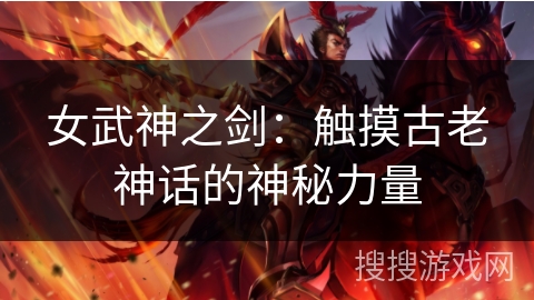 女武神之剑：触摸古老神话的神秘力量