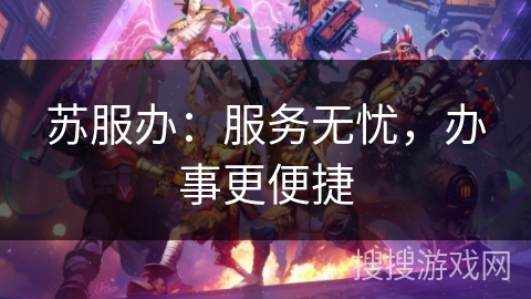 苏服办：服务无忧，办事更便捷