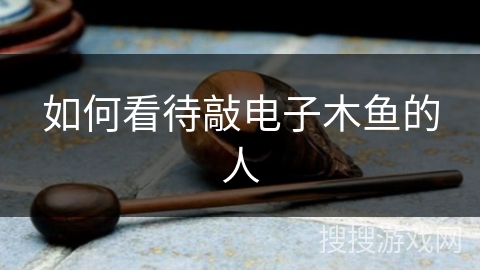 如何看待敲电子木鱼的人