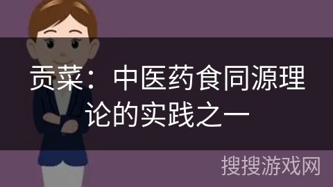 贡菜：中医药食同源理论的实践之一