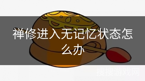 禅修进入无记忆状态怎么办