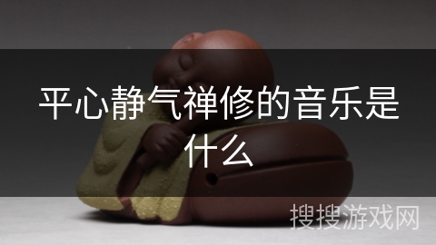 平心静气禅修的音乐是什么