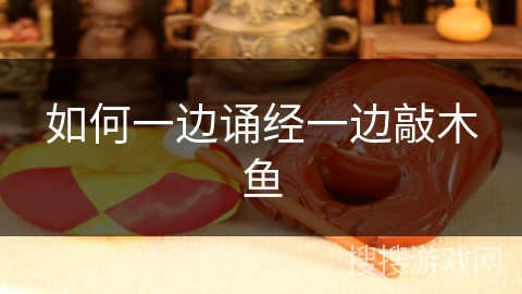 如何一边诵经一边敲木鱼