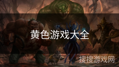黄色游戏大全
