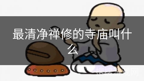 最清净禅修的寺庙叫什么