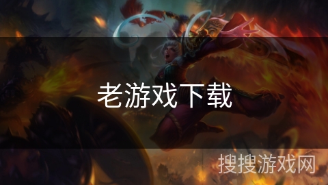 老游戏下载