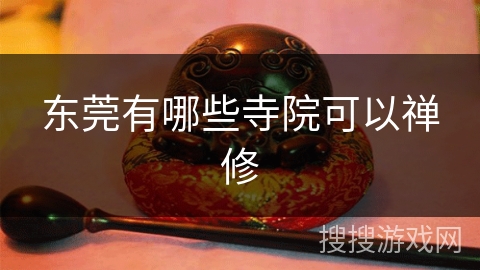 东莞有哪些寺院可以禅修