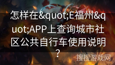 怎样在"E福州"APP上查询城市社区公共自行车使用说明？