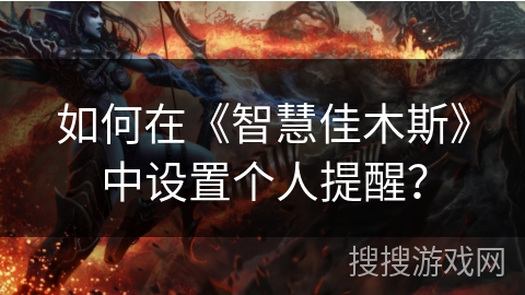 如何在《智慧佳木斯》中设置个人提醒？