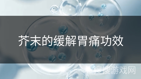 芥末的缓解胃痛功效