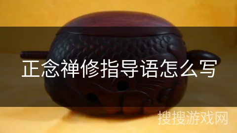 正念禅修指导语怎么写