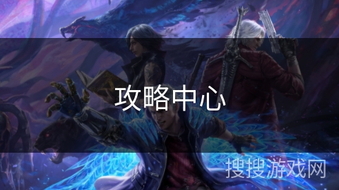 攻略中心