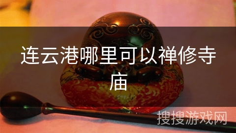 连云港哪里可以禅修寺庙