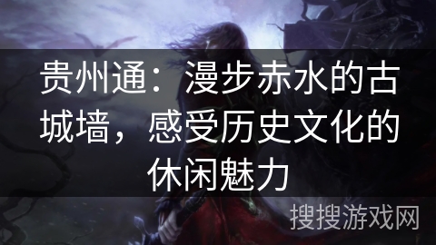贵州通：漫步赤水的古城墙，感受历史文化的休闲魅力