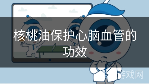 核桃油保护心脑血管的功效