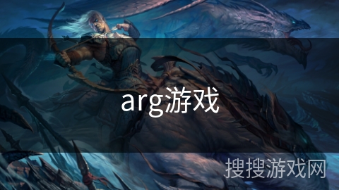 arg游戏