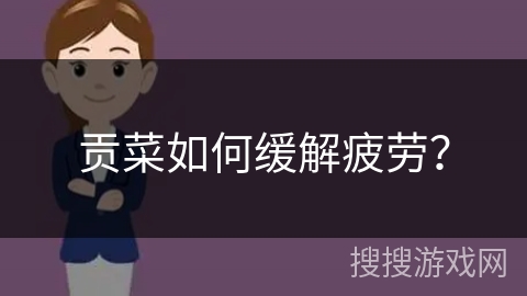贡菜如何缓解疲劳？