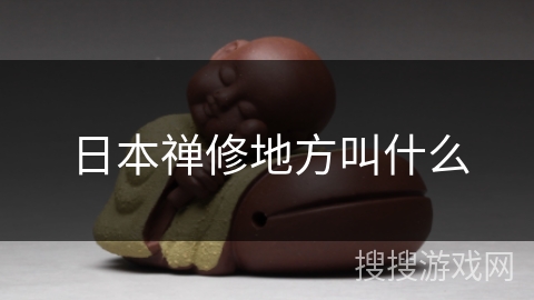 日本禅修地方叫什么