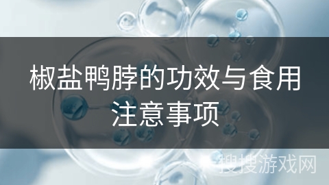 椒盐鸭脖的功效与食用注意事项