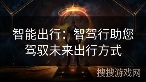 智能出行：智驾行助您驾驭未来出行方式