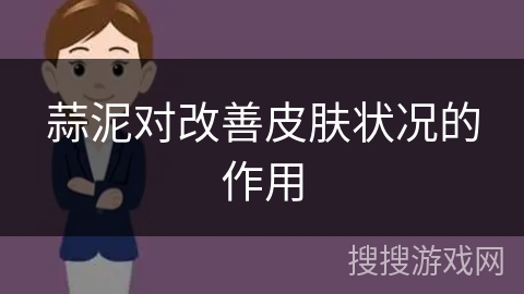 蒜泥对改善皮肤状况的作用