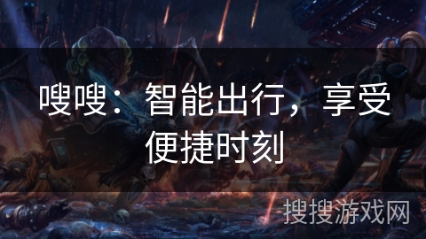 嗖嗖：智能出行，享受便捷时刻