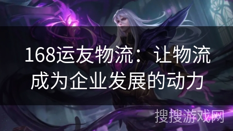 168运友物流:让物流成为企业发展的动力 168运友物流:让物流成为企业发展的动力