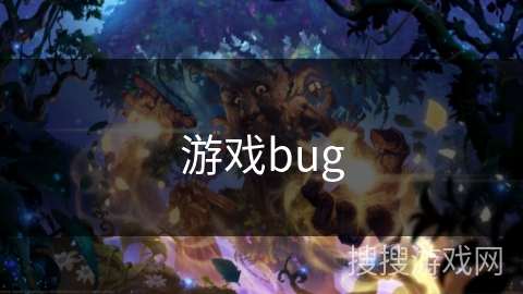 游戏bug